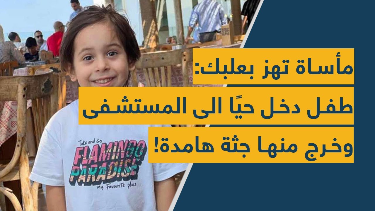 مأساة تهز بعلبك الهرمل: طفل دخل حيًا الى المستشفى وخرج منها جثة هامدة!