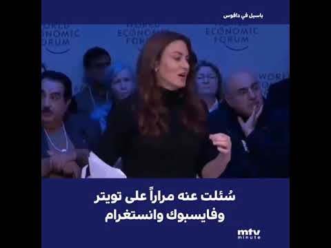 جبران باسيل من دافوس ١