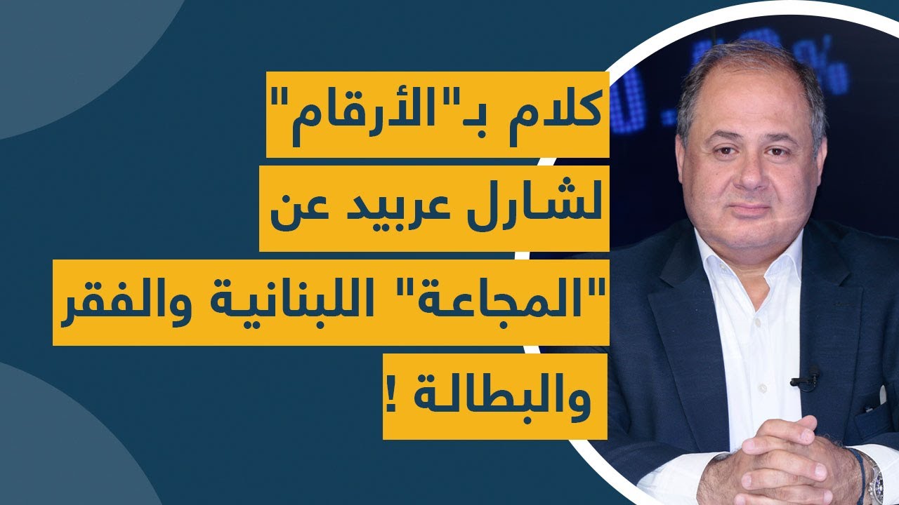 كلام بـ"الأرقام" لشارل عربيد عن "المجاعة" اللبنانية والفقر والبطالة هل حانت ساعة الصفر؟!