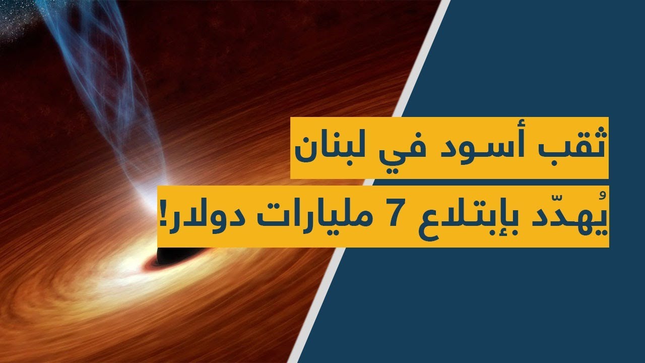 ثقب أسود في لبنان يُهدّد بإبتلاع 7 مليارات دولار!