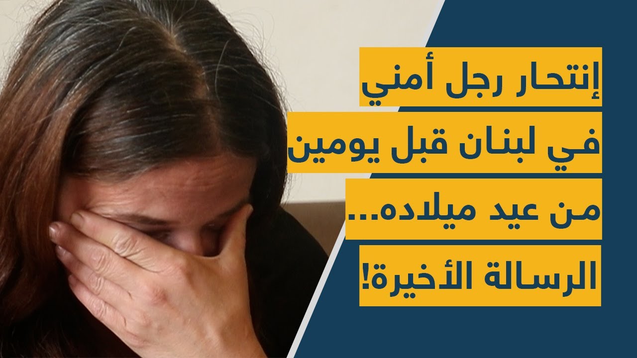 إنتحار رجل أمني في لبنان قبل يومين من عيد ميلاده... الرسالة الأخيرة!