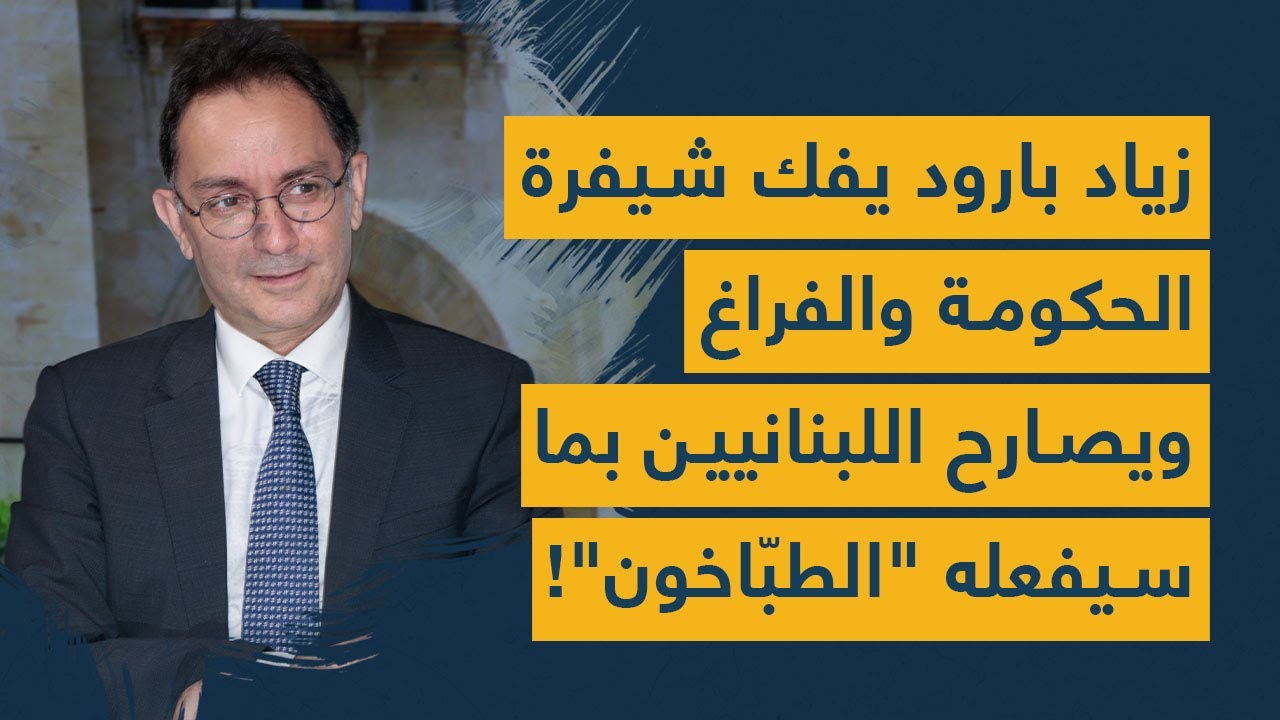 زياد بارود يفك شيفرة الحكومة والفراغ ويصارح اللبنانيين بما سيفعله "الطبّاخون"!