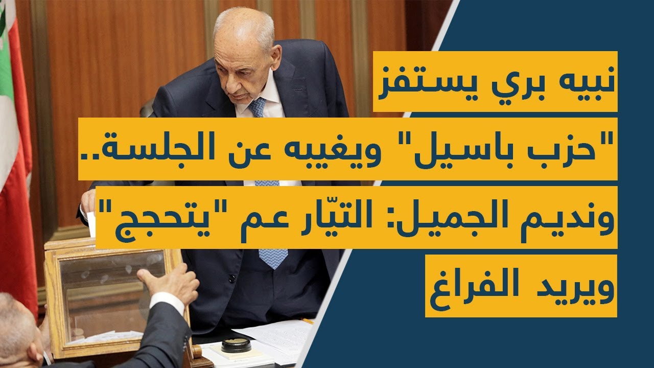 نبيه بري يستفز "حزب باسيل" ويُغيّبه عن الجلسة.. ونديم الجميل: التيّار عم "يتحجج" ويريد الفراغ!