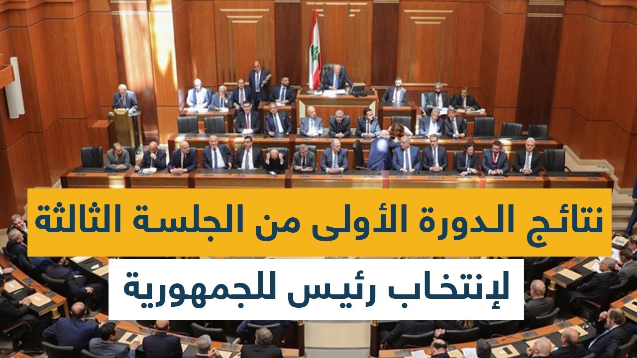 نتائج الدورة الأولى من الجلسة الثالثة لإنتخاب رئيس للجمهورية