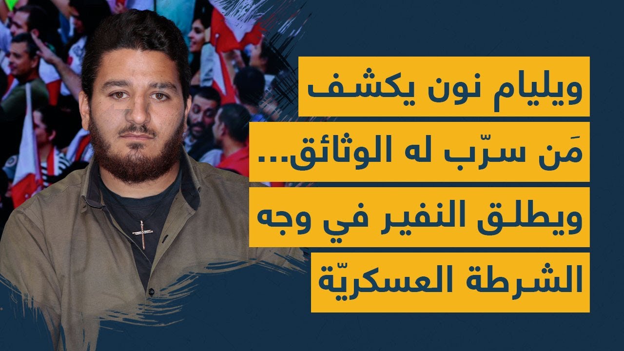 ويليام نون يكشف مَن سرّب له الوثائق... ويطلق النفير في وجه الشرطة العسكريّة