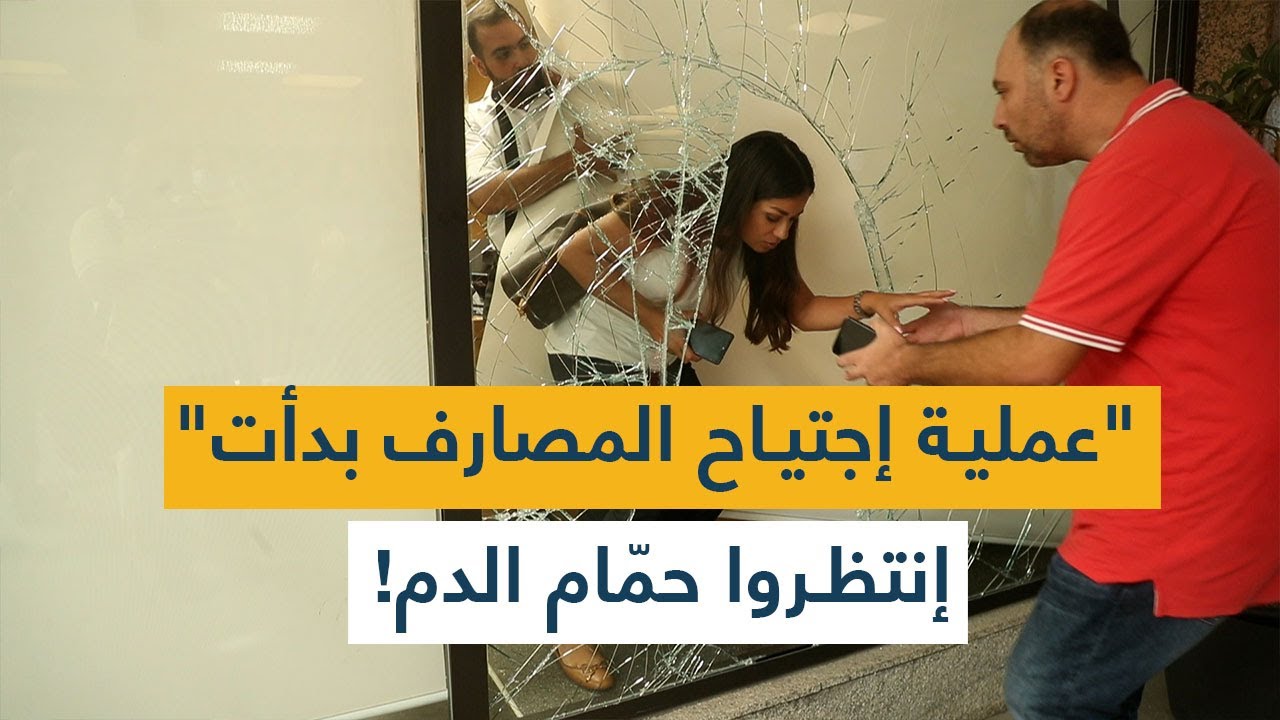 "عملية إجتياح المصارف بدأت".. محامٍ يُعلنها جبهةً مفتوحة: إنتظروا حمام الدم!