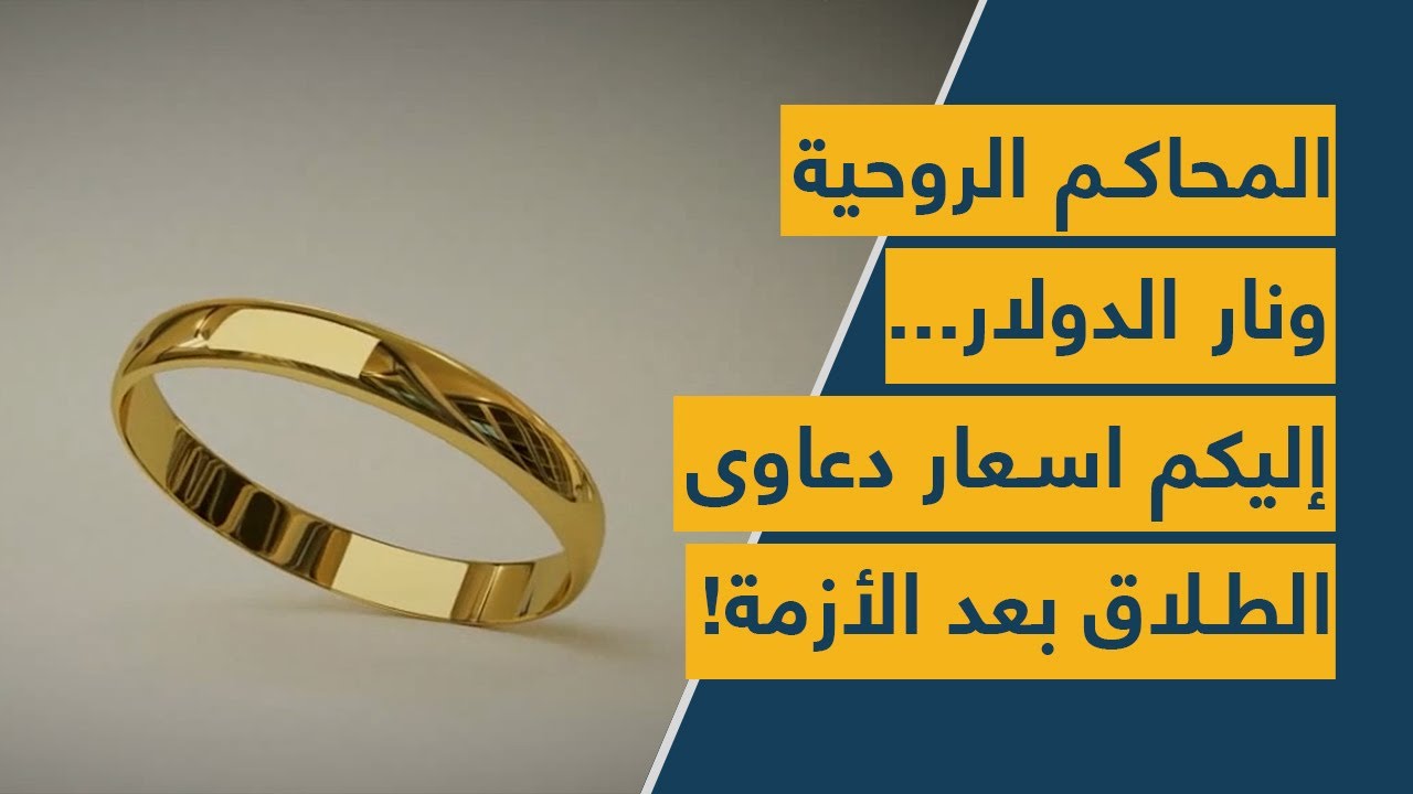 المحاكم الروحية ونار الدولار...  إليكم اسعار دعاوى الطلاق بعد الأزمة!