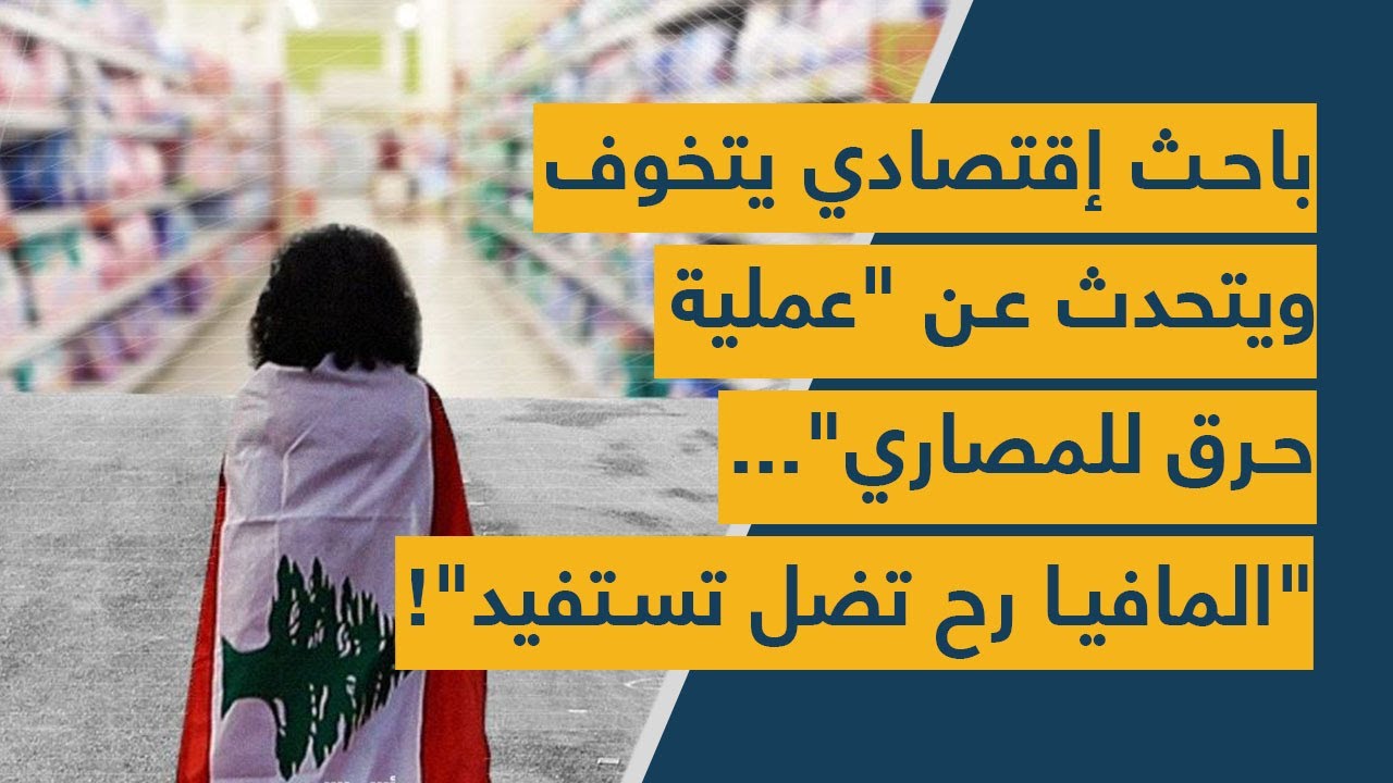 باحث إقتصادي يتخوف ويتحدث عن "عملية حرق للمصاري".. "المافيا رح تضل تستفيد"!