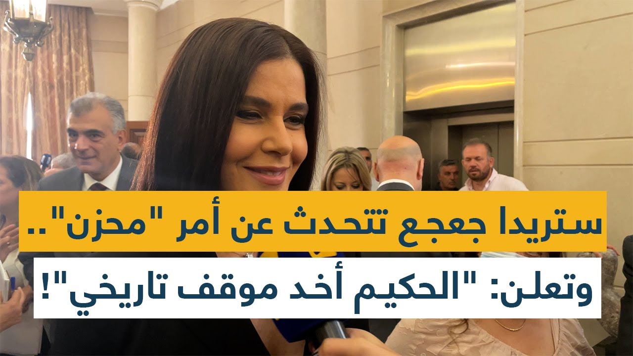 ستريدا جعجع تتحدث عن أمر "محزن".. وتعلن: "الحكيم أخد موقف تاريخي"!