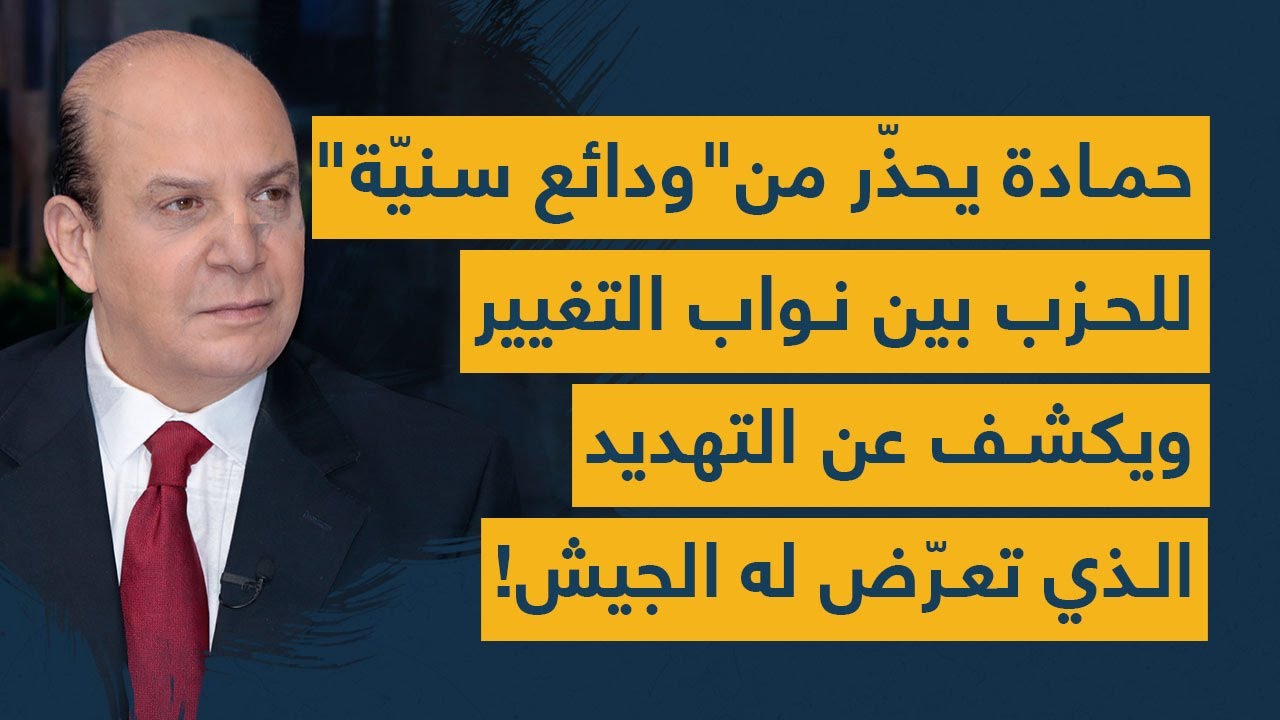 حمادة يحذّر من "ودائع سنيّة" للحزب بين نواب التغيير ويكشف عن التهديد الذي تعرّض له الجيش!
