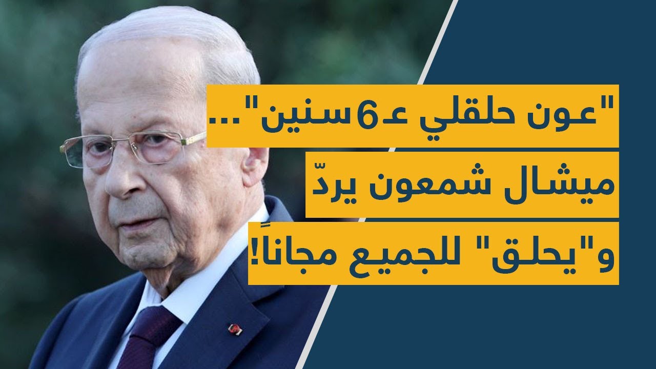 "عون حلقلي عـ٦ سنين"... ميشال شمعون يردّ و"يحلق" للجميع مجاناً!
