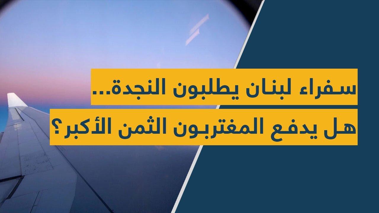 سفراء لبنان يطلبون النجدة... هل يدفع المغتربون الثمن الأكبر؟