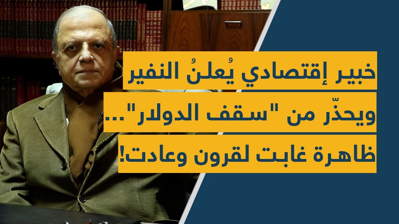 خبير إقتصادي يُعلنُ النفير ويحذّر من "سقف الدولار"... ظاهرة غابت لقرون وعادت!