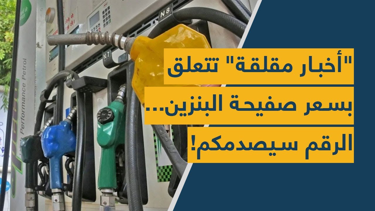 "أخبار مقلقة" تتعلق بسعر صفيحة البنزين.. الرقم سيُصدِمكم!