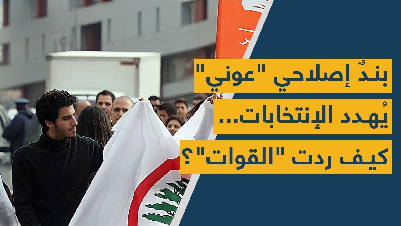 بندٌ إصلاحي "عوني" يُهدّد الإنتخابات... كيف ردّت "القوات"؟