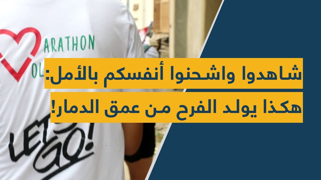 شاهدوا واشحنوا أنفسكم بالأمل: هكذا يولد الفرح من عمق الدمار!