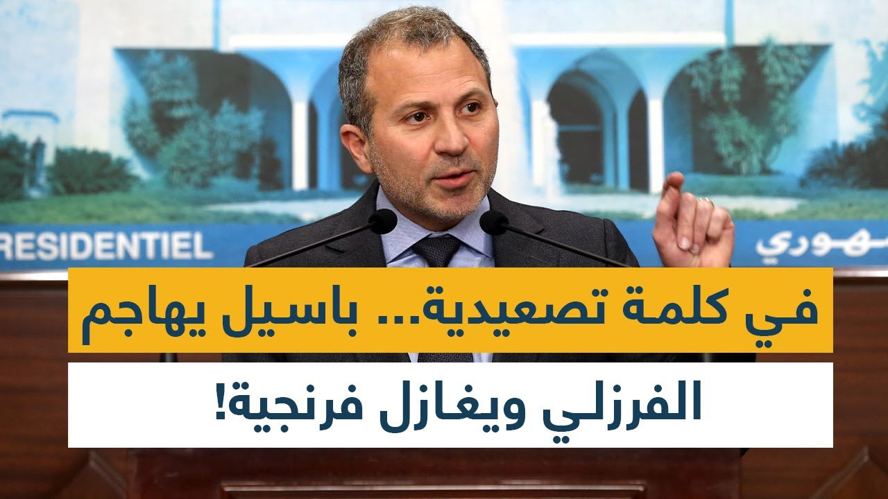 في كلمة تصعيدية... باسيل يهاجم الفرزلي ويغازل فرنجية!