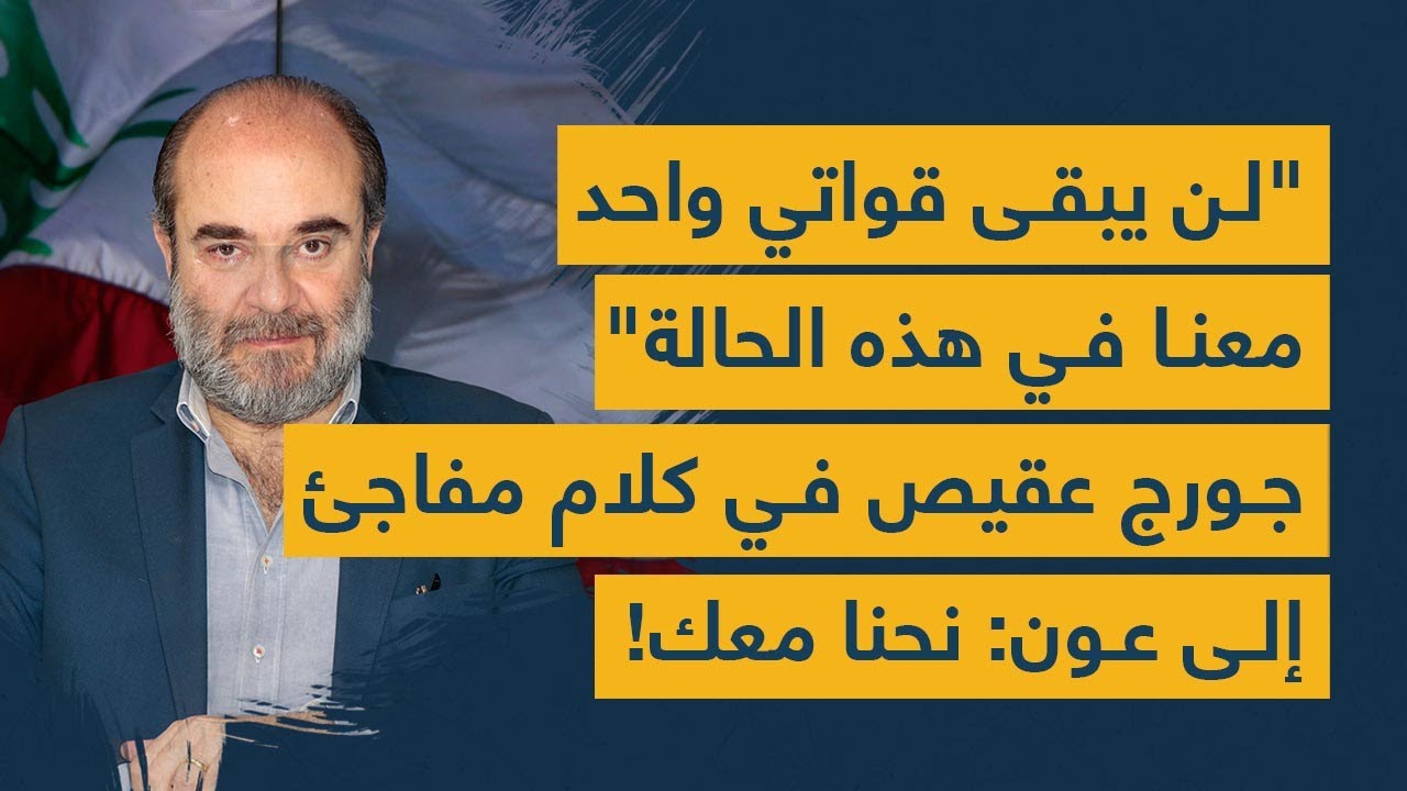 "لن يبقى قواتي واحد معنا في هذه الحالة"...جورج عقيص في كلام مفاجئ إلى عون: نحنا معك!