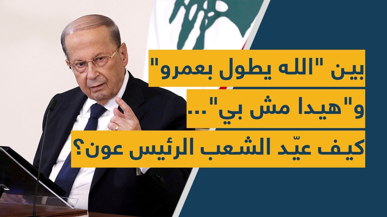 بين "الله يطول بعمرو" و"هيدا مش بي"... كيف عيّد الشعب الرئيس عون؟!