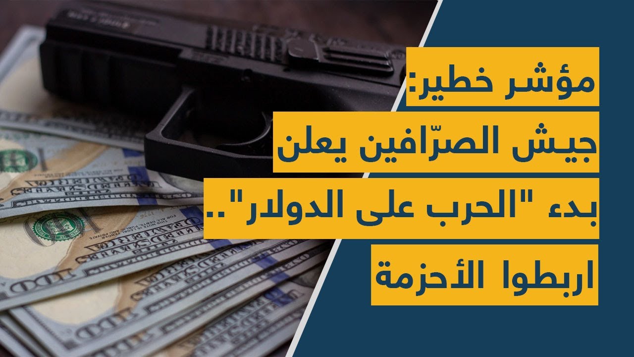 مؤشر خطير: جيش الصرّافين يعلن بدء "الحرب على الدولار".. اربطوا الأحزمة!