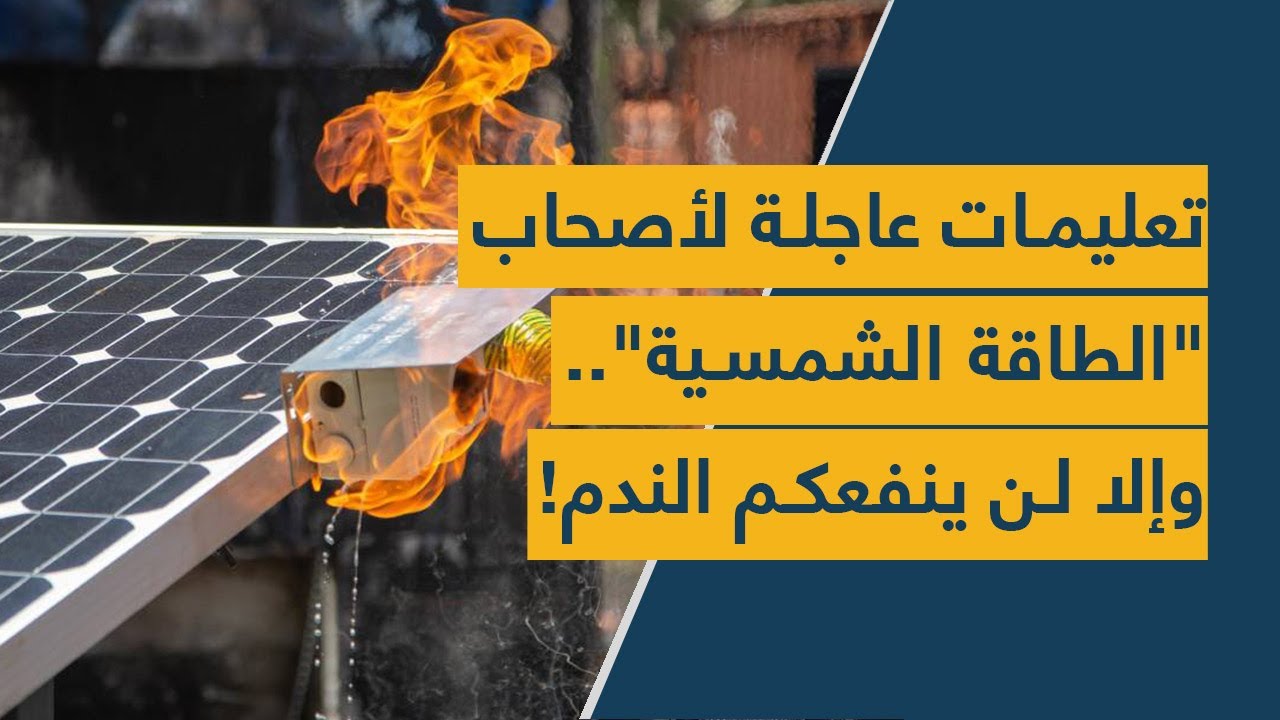 تعليمات عاجلة لأصحاب "الطاقة الشمسية".. وإلا لن ينفعكم الندم!