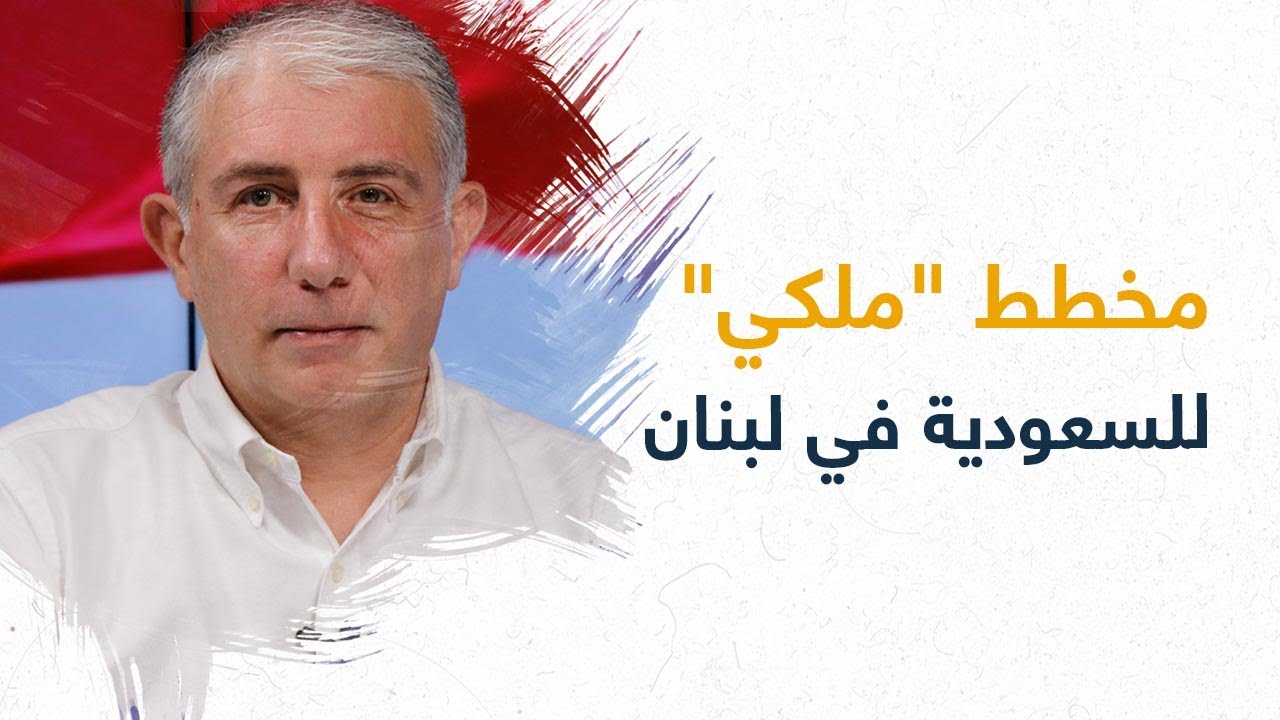 معلومات من "العيار الثقيل" عن السعودية ومخططها "الملكي" في لبنان: توزيع ملايين الدولارات بعد أيام!