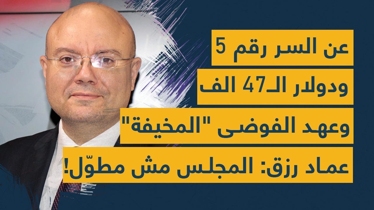 الدولار الى 47 الف وعهد الفوضى المخيفة" والسر "رقم 5".. عماد رزق: مجلس النواب مش مطوّل!