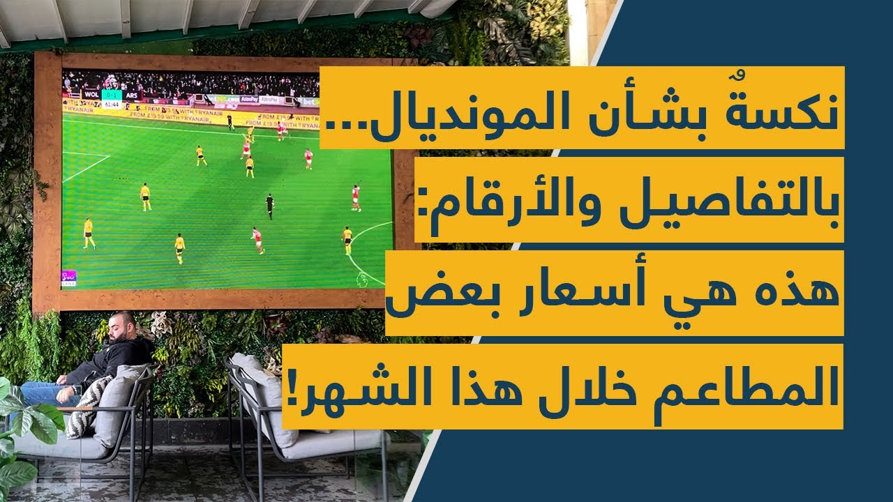نكسةٌ بشأن المونديال... بالتفاصيل والأرقام: هذه هي أسعار بعض المطاعم خلال هذا الشهر!