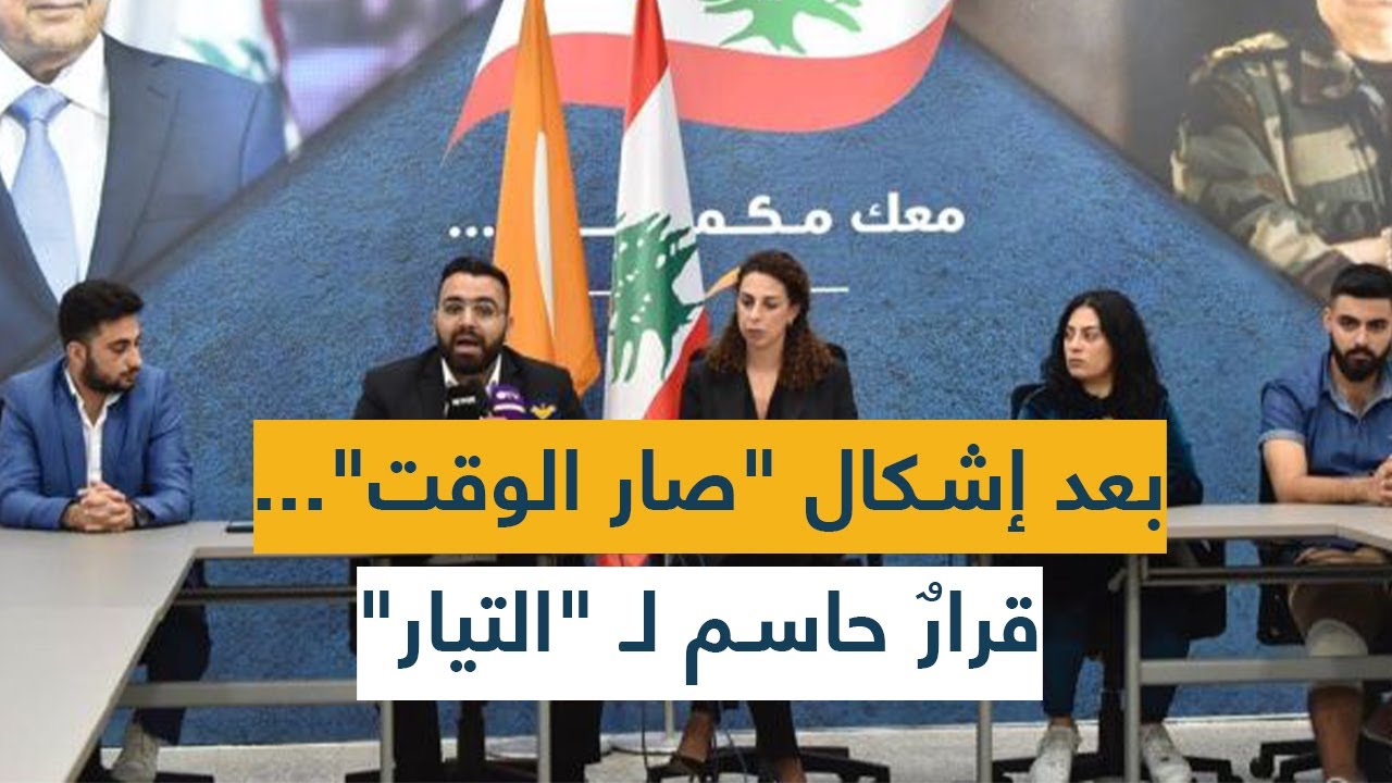 بعد إشكال "صار الوقت"... قرارٌ حاسم لـ "التيار"!