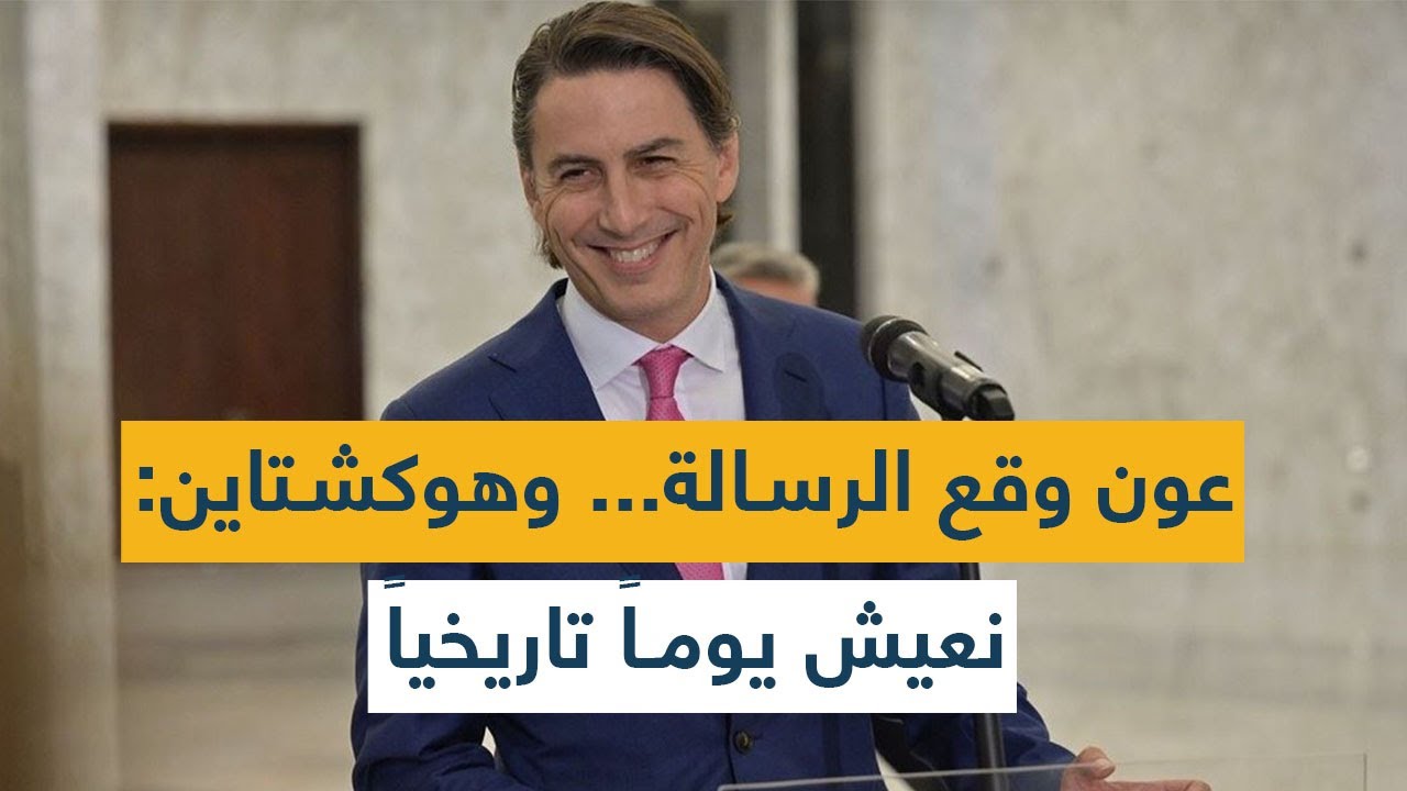 "عون وقع الرسالة"... وهوكشتاين: نعيش يوماً تاريخياً