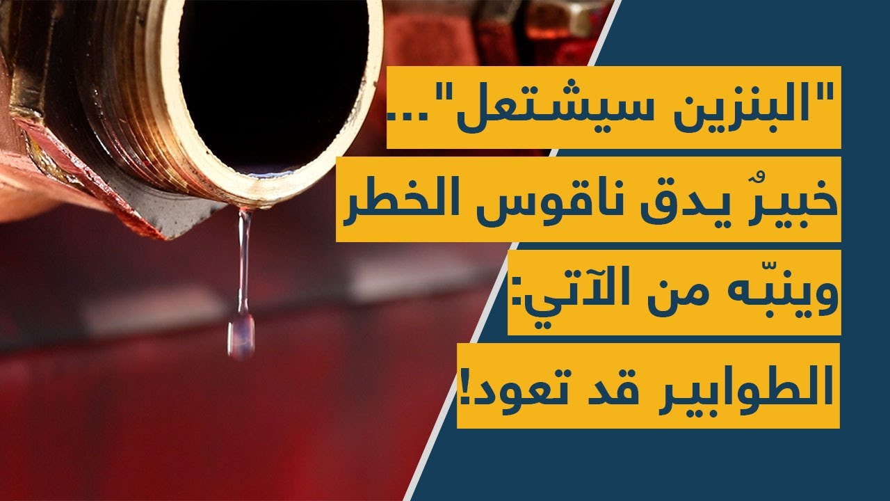 "البنزين سيشتعل"... خبيرٌ يدق ناقوس الخطر وينبّه من الآتي: الطوابير قد تعود!