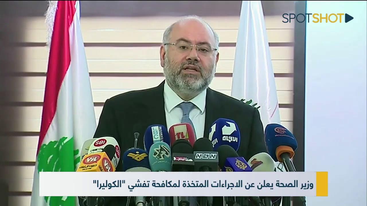 وزير الصحة يعلن عن الاجراءات المتخذة لمكافحة تفشي "الكوليرا"