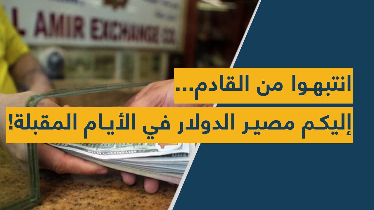 انتبهوا من القادم.. إليكم مصير الدولار في الأيام المقبلة!