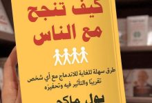 كيف تنجح مع الناس