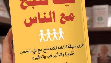 كيف تنجح مع الناس