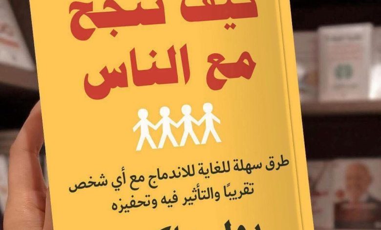 كيف تنجح مع الناس